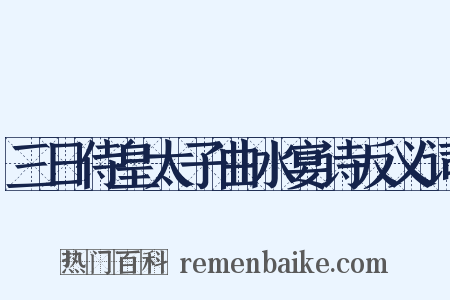 三日侍皇太子曲水宴诗反义词是什么意思的图片